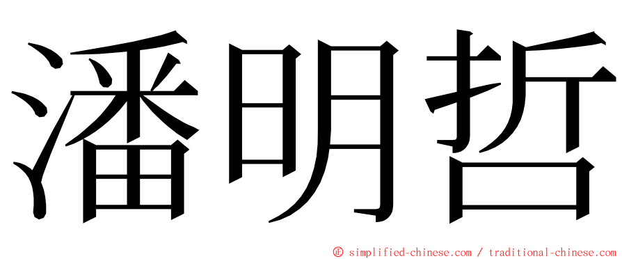 潘明哲 ming font