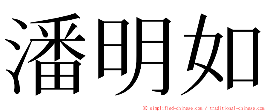 潘明如 ming font