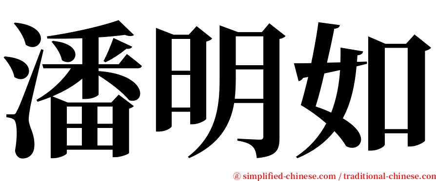 潘明如 serif font