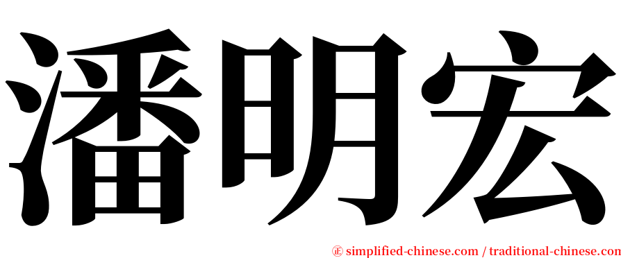 潘明宏 serif font