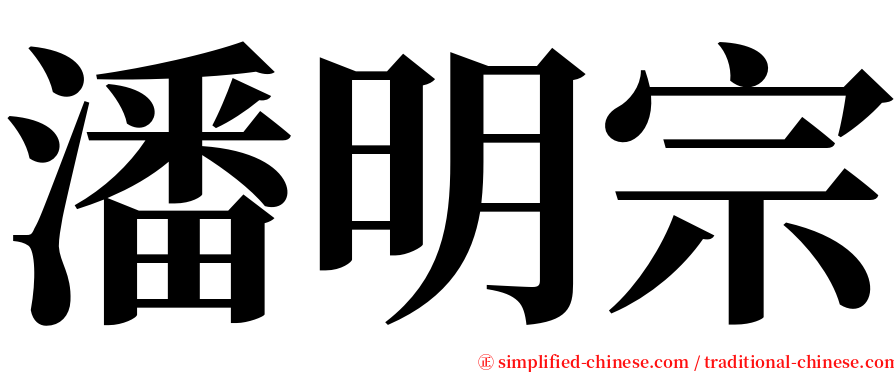 潘明宗 serif font