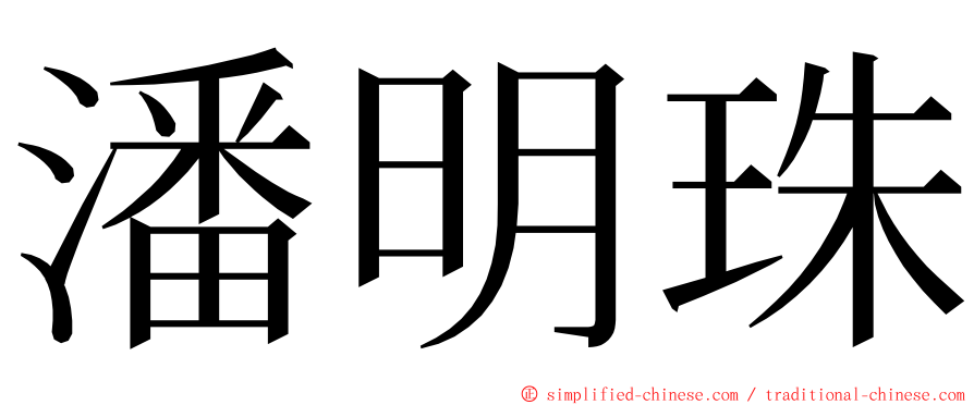 潘明珠 ming font