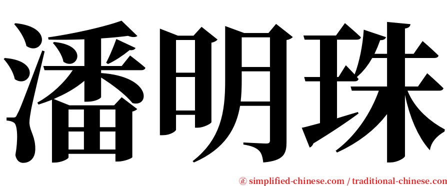 潘明珠 serif font