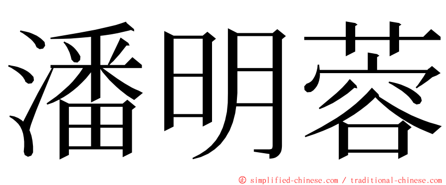 潘明蓉 ming font
