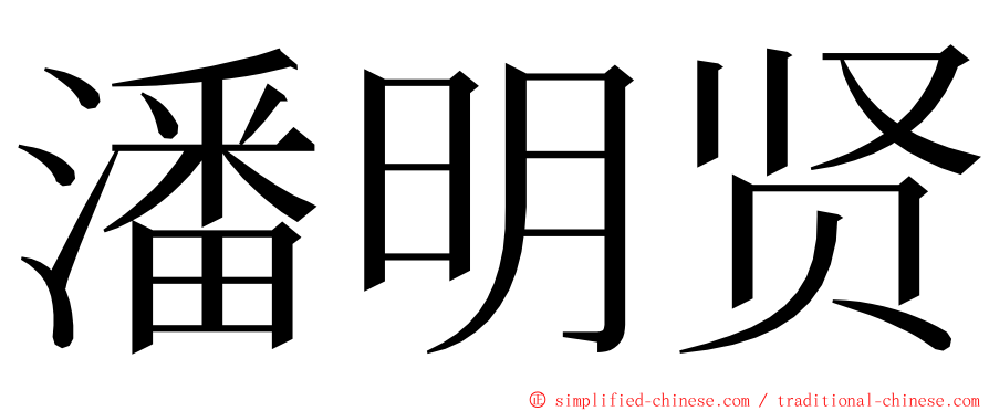 潘明贤 ming font