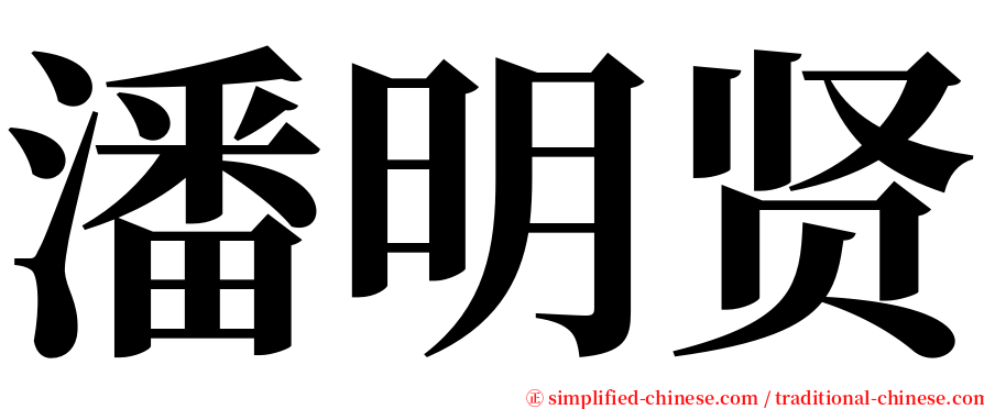 潘明贤 serif font