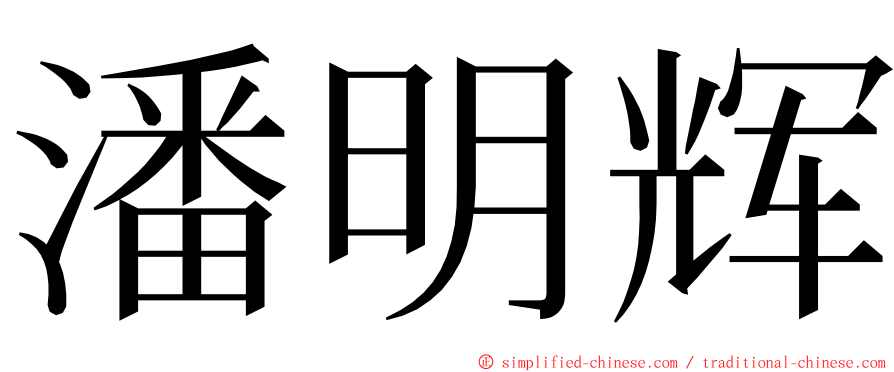 潘明辉 ming font