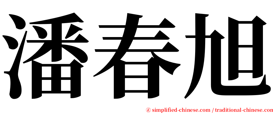 潘春旭 serif font