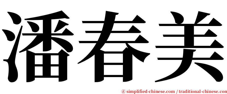 潘春美 serif font