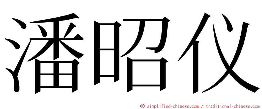 潘昭仪 ming font