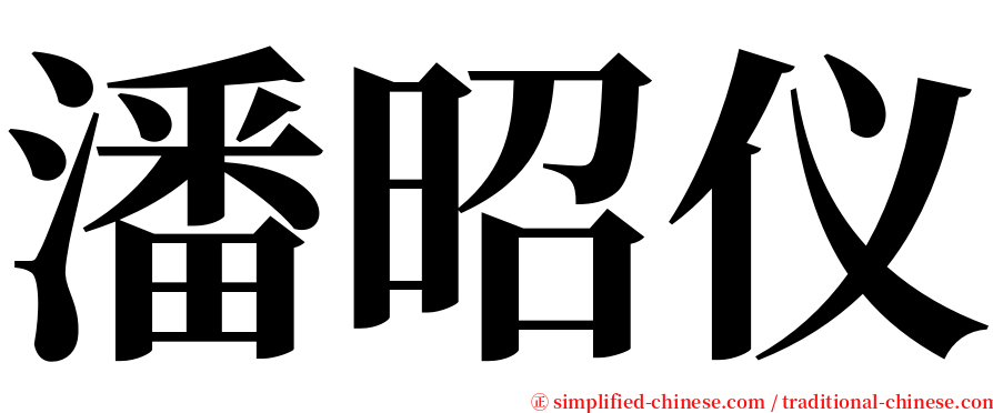 潘昭仪 serif font