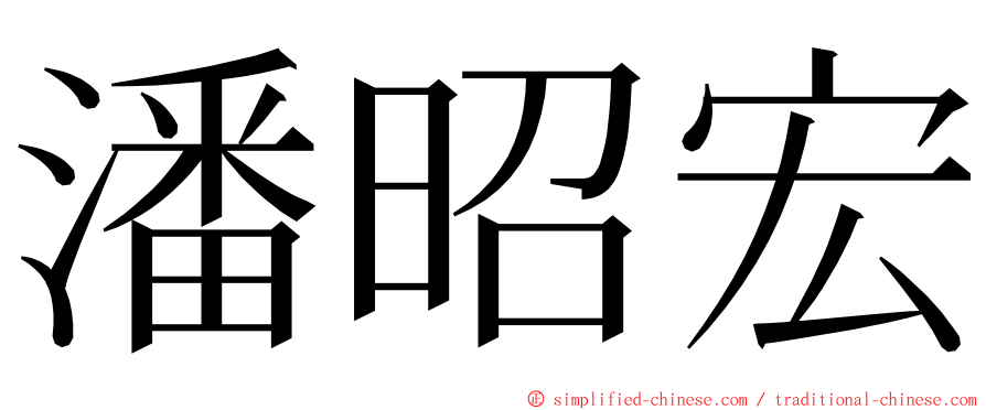 潘昭宏 ming font