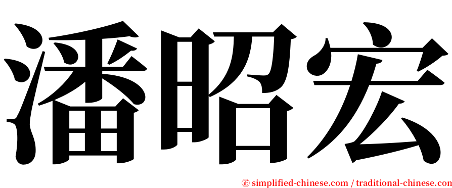 潘昭宏 serif font