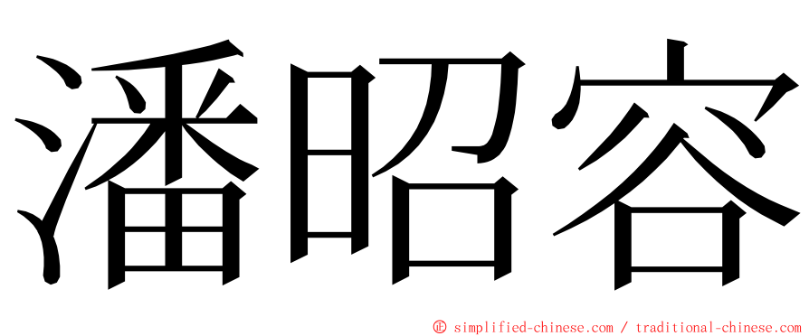 潘昭容 ming font