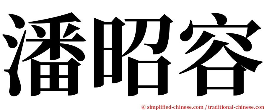 潘昭容 serif font