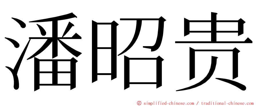 潘昭贵 ming font