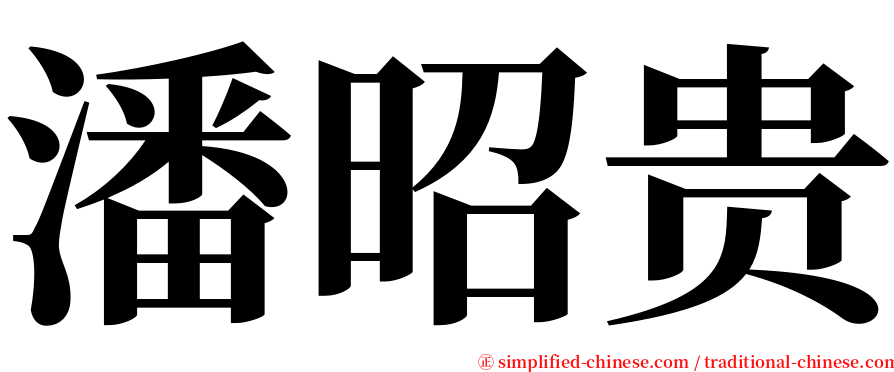 潘昭贵 serif font