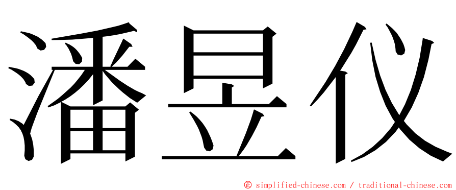 潘昱仪 ming font