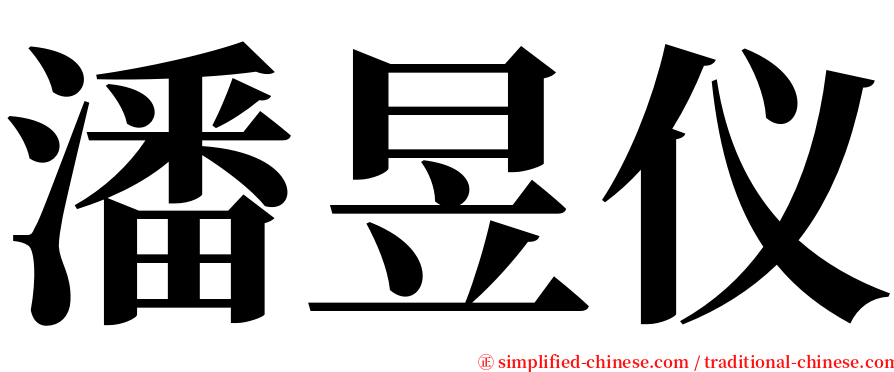 潘昱仪 serif font