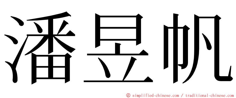 潘昱帆 ming font