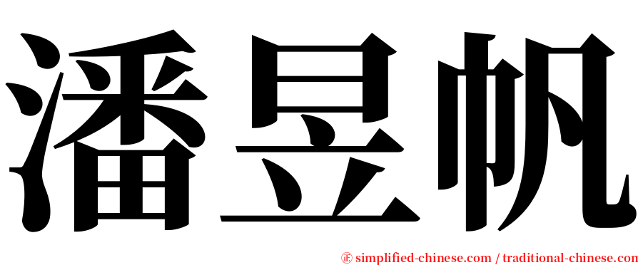 潘昱帆 serif font