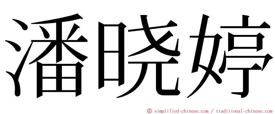 潘晓婷 ming font