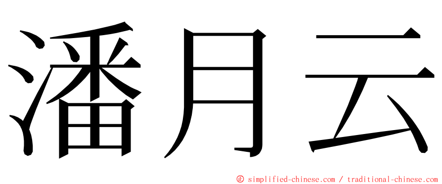 潘月云 ming font