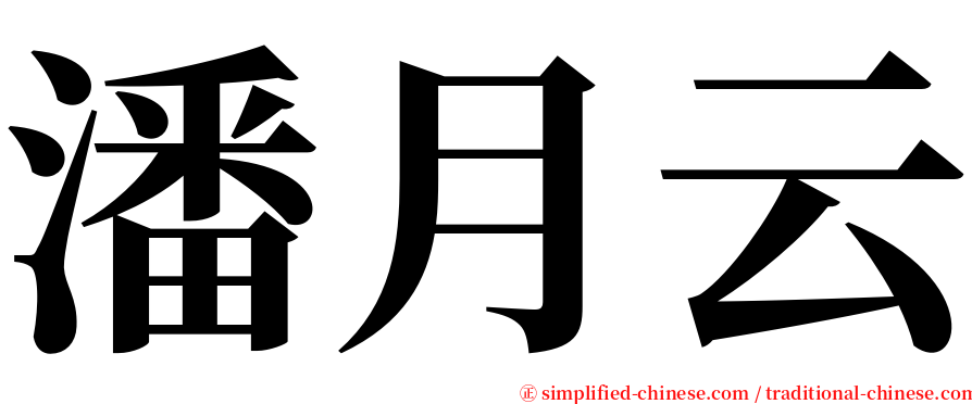 潘月云 serif font