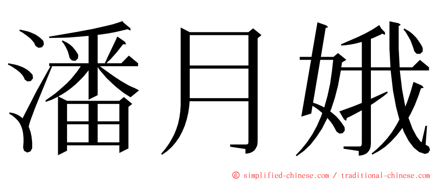 潘月娥 ming font