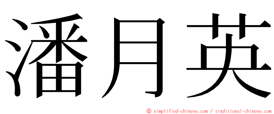 潘月英 ming font