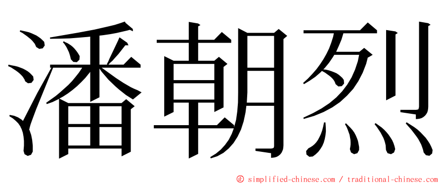 潘朝烈 ming font