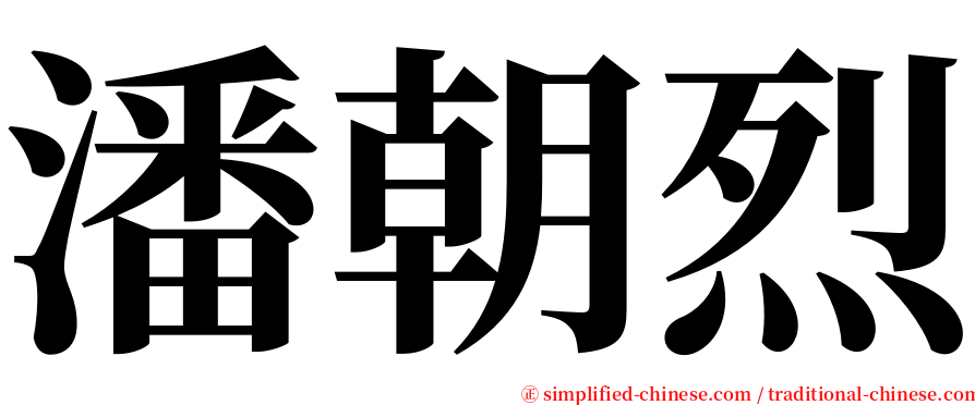 潘朝烈 serif font