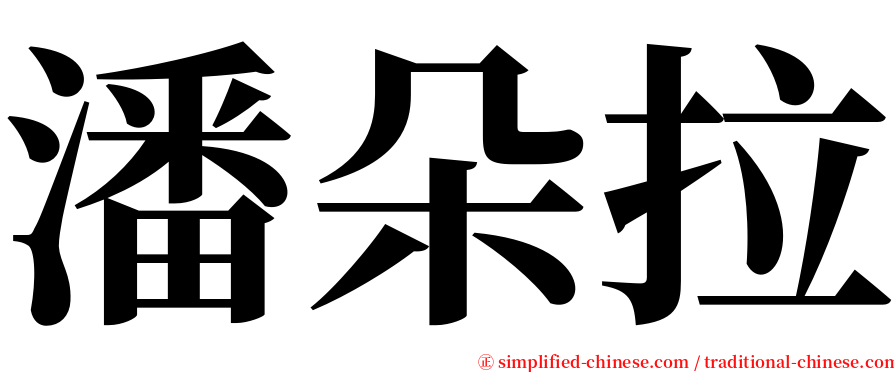 潘朵拉 serif font