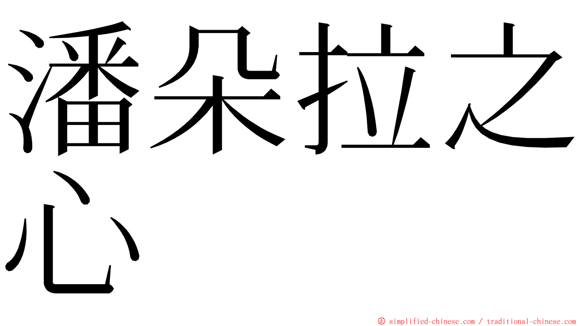 潘朵拉之心 ming font