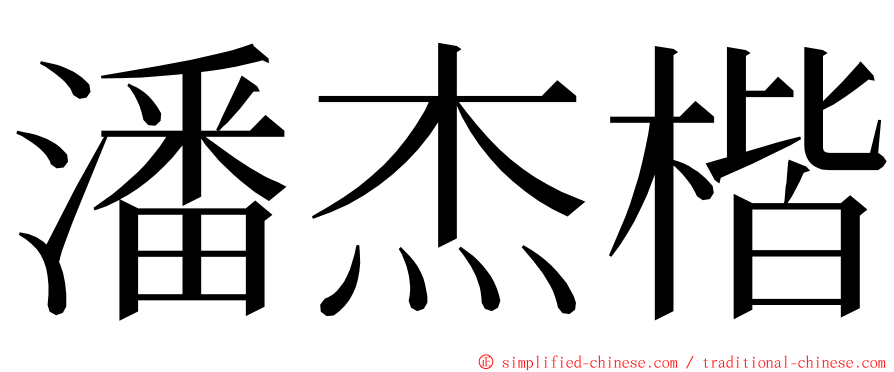 潘杰楷 ming font