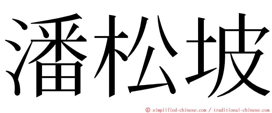 潘松坡 ming font