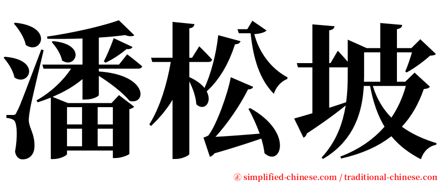 潘松坡 serif font