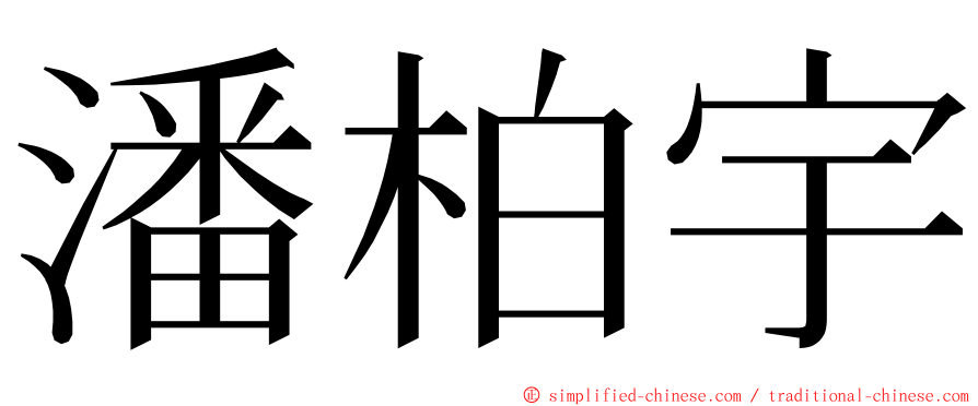 潘柏宇 ming font