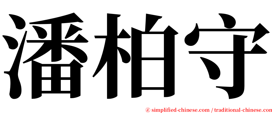 潘柏守 serif font