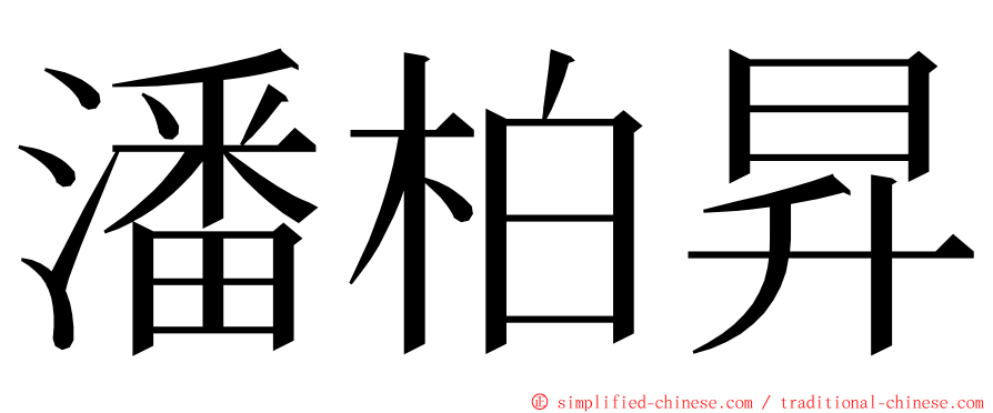 潘柏昇 ming font