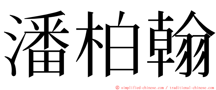 潘柏翰 ming font