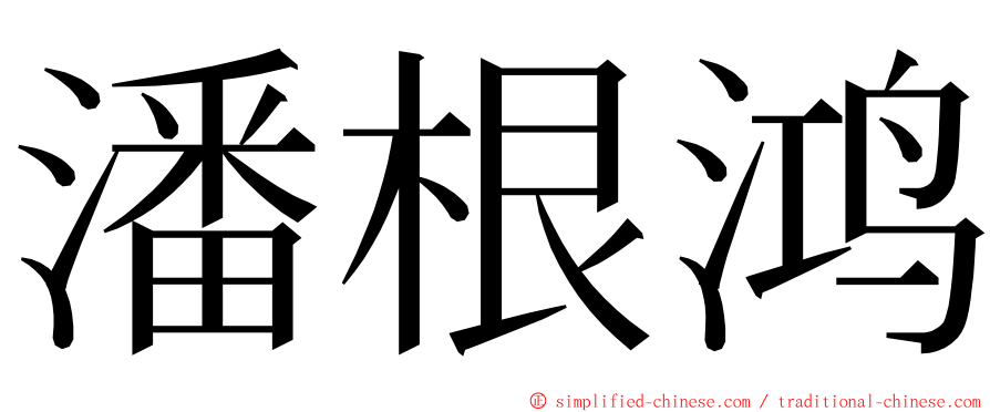 潘根鸿 ming font