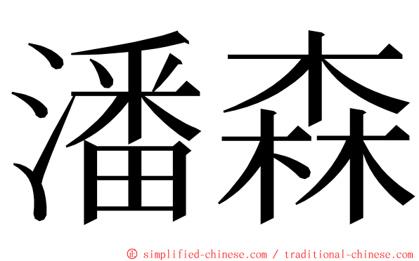 潘森 ming font