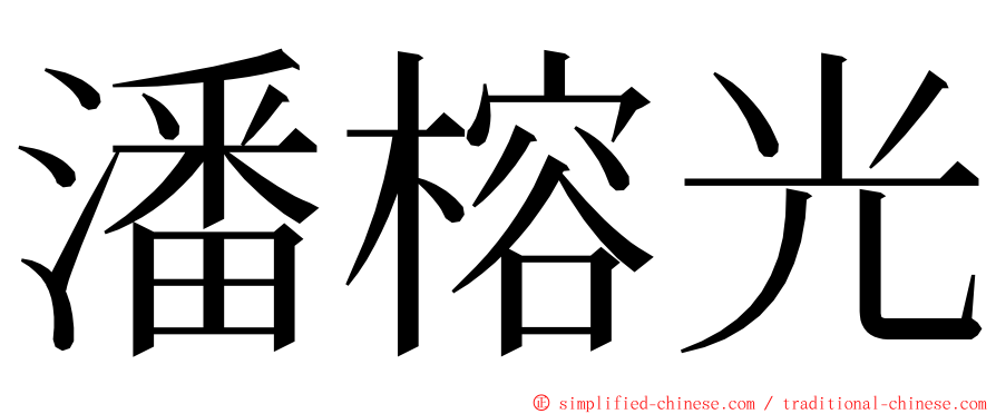 潘榕光 ming font