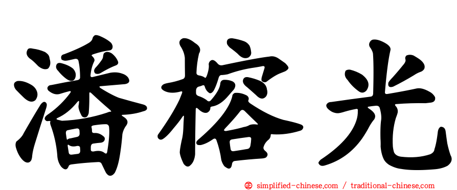 潘榕光
