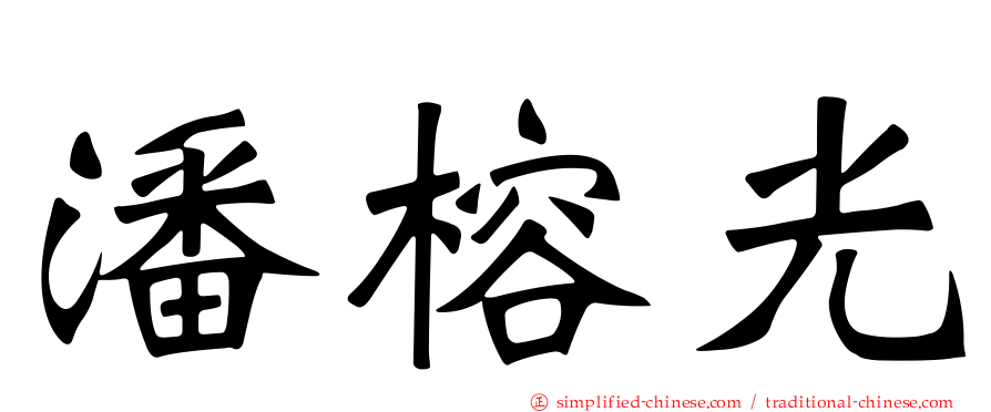 潘榕光