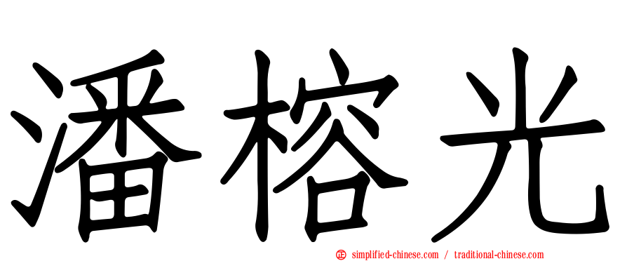 潘榕光