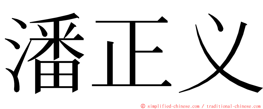 潘正义 ming font