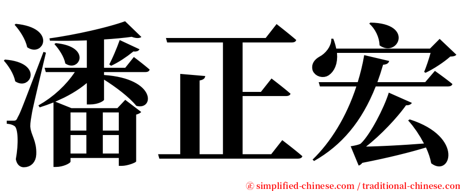 潘正宏 serif font