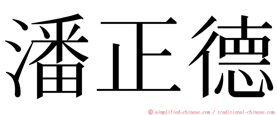 潘正德 ming font